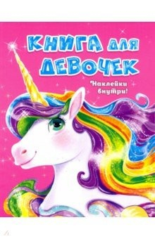 Книга Книга для девочек с наклейками на ReadRate.com книга Книга для девочек с наклейками