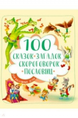 книга 100 сказок, загадок, скороговорок, пословиц