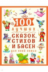 книга 100 лучших сказок, стихов и басен для всей семьи