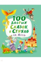 Книга 100 добрых сказок и стихов на ночь на ReadRate.com книга 100 добрых сказок и стихов на ночь