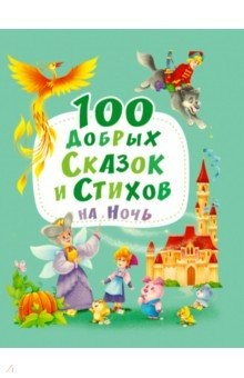 Книга 100 добрых сказок и стихов на ночь на ReadRate.com книга 100 добрых сказок и стихов на ночь