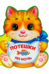 книга Вырубка на пене. Потешки на ночь