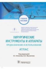 книга Хирургические инструменты и аппараты. Предназначение и использование. Атлас
