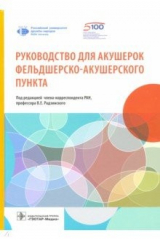 Книга Руководство для акушерок фельдшерско-акушерского пункта на ReadRate.com книга Руководство для акушерок фельдшерско-акушерского пункта