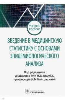 Книга Введение в медицинскую статистику с основами эпидемиологического анализа на ReadRate.com книга Введение в медицинскую статистику с основами эпидемиологического анализа