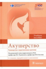 Книга Акушерство. Руководство к практическим занятиям на ReadRate.com книга Акушерство. Руководство к практическим занятиям