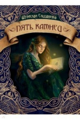книга Пять камней. Первая часть