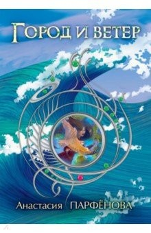 Книга Город и ветер: роман на ReadRate.com книга Город и ветер: роман
