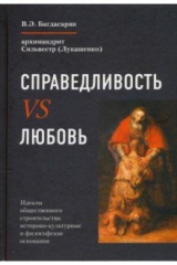 книга Справедливость vs Любовь. Идеалы общественного строительства. Монография