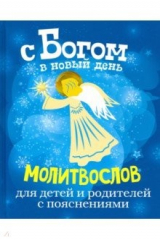 книга Молитвослов. С Богом в Новый год