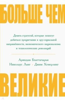 Книга Больше чем великие. Девять стратегий, которые помогут добиться процветания на ReadRate.com книга Больше чем великие. Девять стратегий, которые помогут добиться процветания