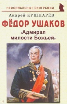 Книга Фёдор Ушаков. «Адмирал милости Божьей» на ReadRate.com книга Фёдор Ушаков. «Адмирал милости Божьей»