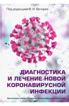 Книга Диагностика и лечение новой коронавирусной инфекции. Руководство для врачей на ReadRate.com книга Диагностика и лечение новой коронавирусной инфекции. Руководство для врачей