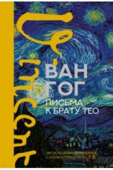 книга Письма к брату Тео. Эксклюзивное издание с иллюстрациями