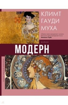 Книга Модерн. Климт, Гауди, Муха на ReadRate.com книга Модерн. Климт, Гауди, Муха