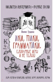 Книга Словарные игры и не только. Ики, пики, грамматики на ReadRate.com книга Словарные игры и не только. Ики, пики, грамматики