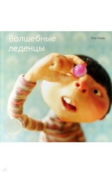 Книга Волшебные леденцы на ReadRate.com книга Волшебные леденцы