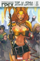 книга Первородный Грех. Тор и Локи. Десятое Царство