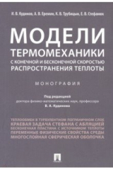 Книга Модели термомеханики с конечной и бесконечной скоростью распространения теплоты. Монография на ReadRate.com книга Модели термомеханики с конечной и бесконечной скоростью распространения теплоты. Монография