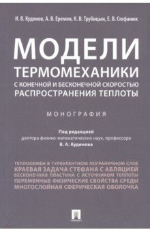 Книга Модели термомеханики с конечной и бесконечной скоростью распространения теплоты. Монография на ReadRate.com книга Модели термомеханики с конечной и бесконечной скоростью распространения теплоты. Монография
