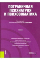 Книга Пограничная психиатрия и психосоматика. Учебник на ReadRate.com книга Пограничная психиатрия и психосоматика. Учебник