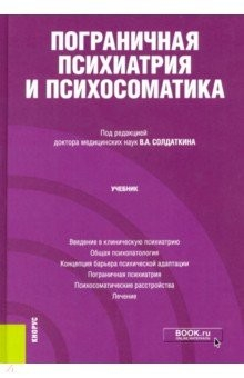 Книга Пограничная психиатрия и психосоматика. Учебник на ReadRate.com книга Пограничная психиатрия и психосоматика. Учебник