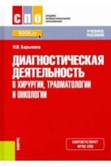 книга Диагностическая деятельность в хирургии, травматологии и онкологии. Учебное пособие