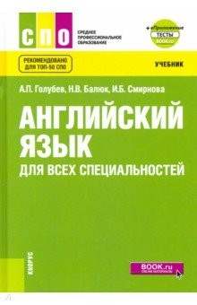 Книга Английский язык для всех специальностей. Учебник (+ еПриложение) на ReadRate.com книга Английский язык для всех специальностей. Учебник (+ еПриложение)