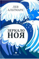 книга Зеркало Ноя