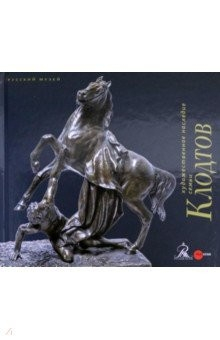Книга Художественное наследие семьи Клодтов на ReadRate.com книга Художественное наследие семьи Клодтов
