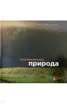 Книга Преображенная природа на ReadRate.com книга Преображенная природа