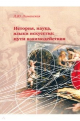книга История, наука, языки искусства: пути взаимодейст.
