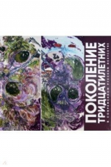 книга Поколение тридцатилетн.в современ.русск.искусстве