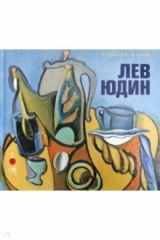 книга Лев Юдин: "сказать - свое…"