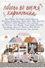 книга Любовь во время карантина
