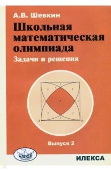 Книга Школьная математическая олимпиада. Задачи и решения. Выпуск 2 на ReadRate.com книга Школьная математическая олимпиада. Задачи и решения. Выпуск 2