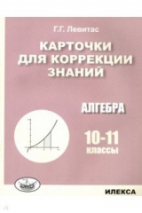 книга Алгебра. 10-11 классы. Карточки для коррекции знаний