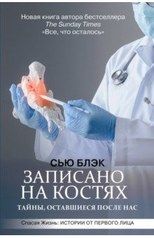 Книга Записано на костях. Тайны, оставшиеся после нас на ReadRate.com книга Записано на костях. Тайны, оставшиеся после нас