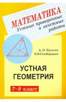 Книга Геометрия. 7-9 классы. Устные проверочные и зачетные работы на ReadRate.com книга Геометрия. 7-9 классы. Устные проверочные и зачетные работы