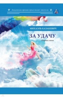 Книга За удачу. Сборник стихов на ReadRate.com книга За удачу. Сборник стихов
