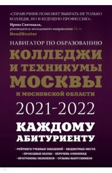Книга Колледжи и техникумы Москвы и Московской области. Навигатор по образованию 2021-2022 на ReadRate.com книга Колледжи и техникумы Москвы и Московской области. Навигатор по образованию 2021-2022
