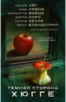 Книга Темная сторона Хюгге на ReadRate.com книга Темная сторона Хюгге