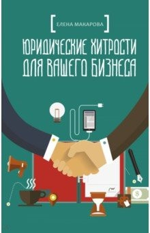 Книга Юридические хитрости для вашего бизнеса на ReadRate.com книга Юридические хитрости для вашего бизнеса
