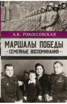 Книга Маршалы победы. Семейные воспоминания на ReadRate.com книга Маршалы победы. Семейные воспоминания