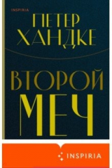 книга Второй меч