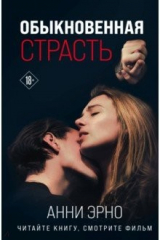 книга Обыкновенная страсть
