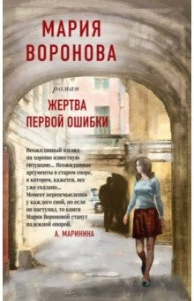 Книга Жертва первой ошибки на ReadRate.com книга Жертва первой ошибки