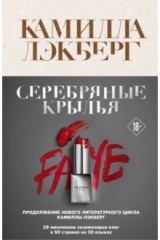 книга Серебряные крылья