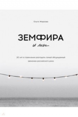 книга Земфира и мы. 20 лет в стремлении разгадать самый обсуждаемый феномен российского рока