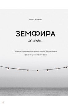 Книга Земфира и мы. 20 лет в стремлении разгадать самый обсуждаемый феномен российского рока на ReadRate.com книга Земфира и мы. 20 лет в стремлении разгадать самый обсуждаемый феномен российского рока